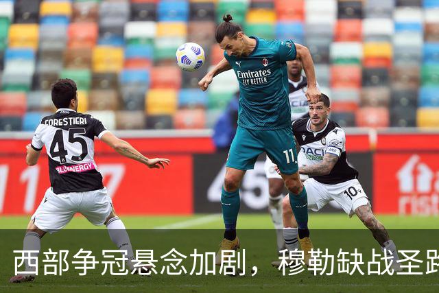 西部争冠悬念加剧，穆勒缺战圣路易斯挑战白浪